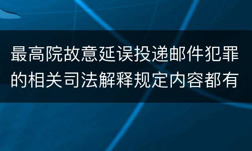 最高院故意延误投递邮件犯罪的相关司法解释规定内容都有哪些