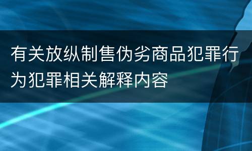 有关放纵制售伪劣商品犯罪行为犯罪相关解释内容