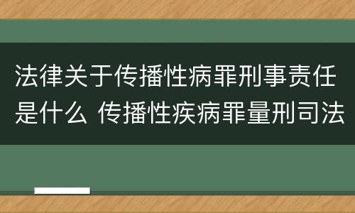 法律关于传播性病罪刑事责任是什么 传播性疾病罪量刑司法解释