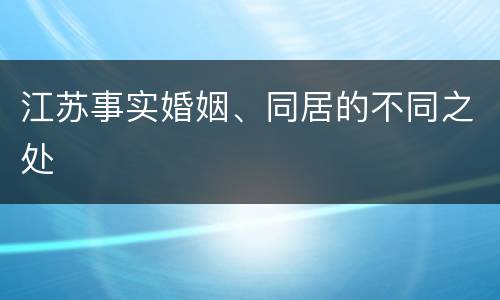 江苏事实婚姻、同居的不同之处