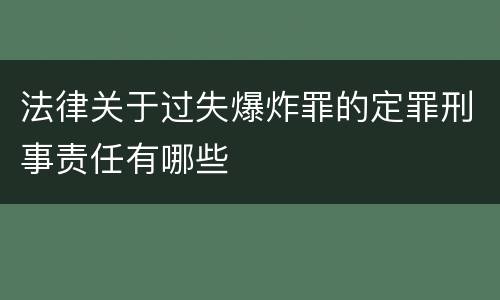 法律关于过失爆炸罪的定罪刑事责任有哪些