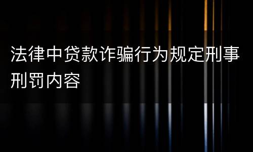 法律中贷款诈骗行为规定刑事刑罚内容