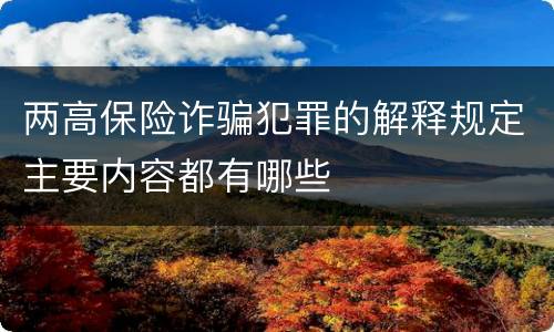 两高保险诈骗犯罪的解释规定主要内容都有哪些