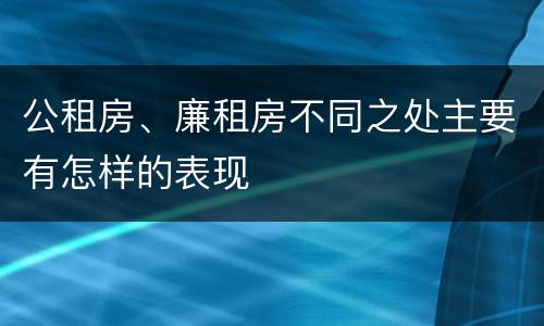 公租房、廉租房不同之处主要有怎样的表现