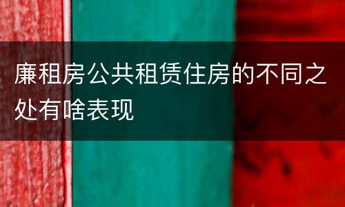 廉租房公共租赁住房的不同之处有啥表现