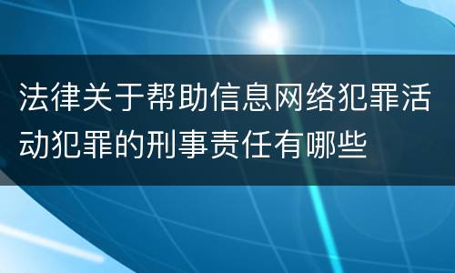 法律关于帮助信息网络犯罪活动犯罪的刑事责任有哪些