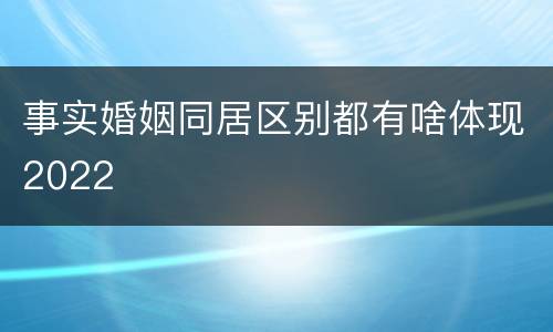 事实婚姻同居区别都有啥体现2022