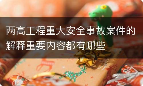 两高工程重大安全事故案件的解释重要内容都有哪些