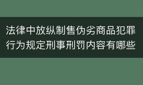 法律中放纵制售伪劣商品犯罪行为规定刑事刑罚内容有哪些