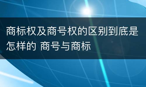 商标权及商号权的区别到底是怎样的 商号与商标