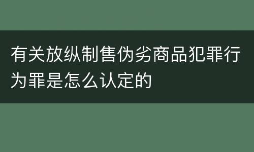 有关放纵制售伪劣商品犯罪行为罪是怎么认定的