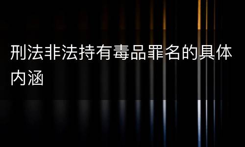 刑法非法持有毒品罪名的具体内涵