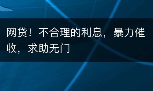 网贷！不合理的利息，暴力催收，求助无门