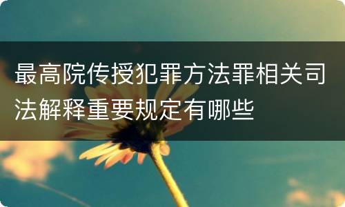 最高院传授犯罪方法罪相关司法解释重要规定有哪些