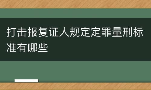 打击报复证人规定定罪量刑标准有哪些