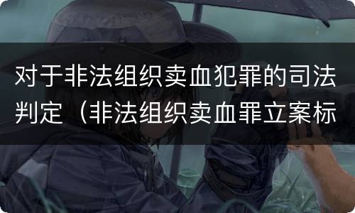 对于非法组织卖血犯罪的司法判定（非法组织卖血罪立案标准）