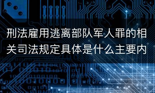 刑法雇用逃离部队军人罪的相关司法规定具体是什么主要内容