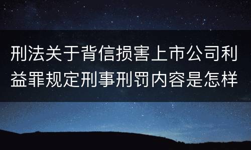 刑法关于背信损害上市公司利益罪规定刑事刑罚内容是怎样