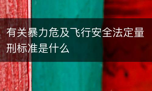 有关暴力危及飞行安全法定量刑标准是什么