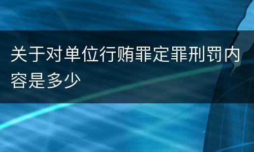 关于对单位行贿罪定罪刑罚内容是多少