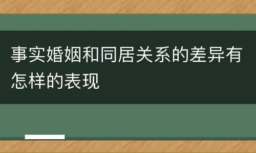 事实婚姻和同居关系的差异有怎样的表现