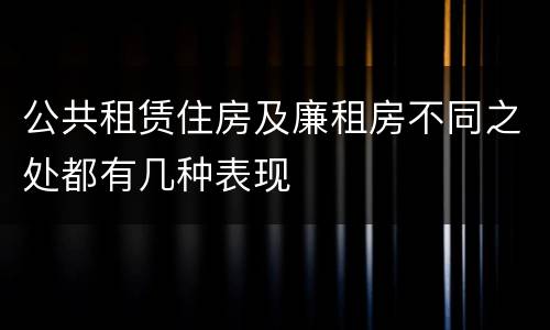 公共租赁住房及廉租房不同之处都有几种表现