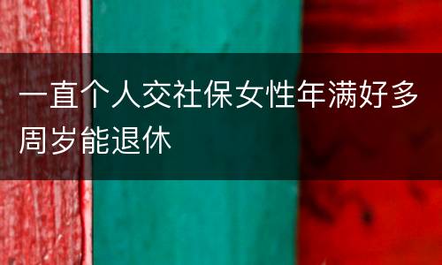 一直个人交社保女性年满好多周岁能退休