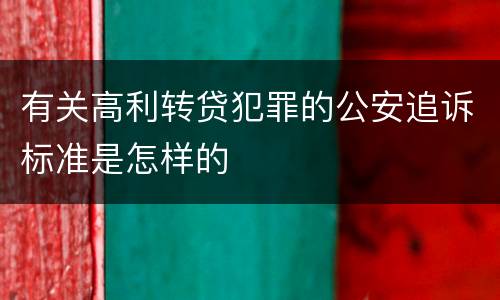 有关高利转贷犯罪的公安追诉标准是怎样的