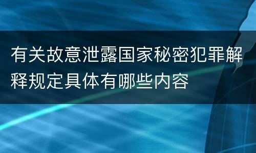 有关故意泄露国家秘密犯罪解释规定具体有哪些内容