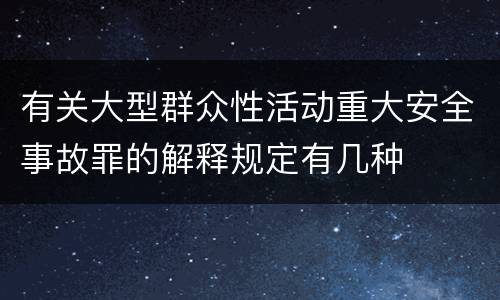 有关大型群众性活动重大安全事故罪的解释规定有几种