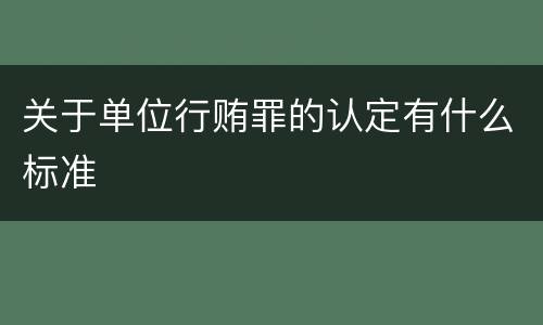 关于单位行贿罪的认定有什么标准