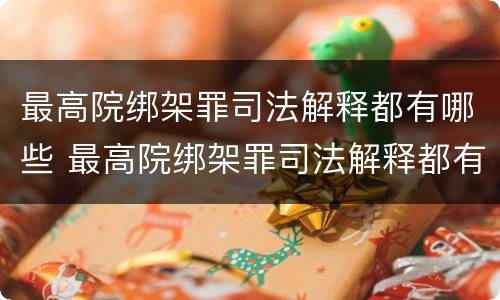 最高院绑架罪司法解释都有哪些 最高院绑架罪司法解释都有哪些规定