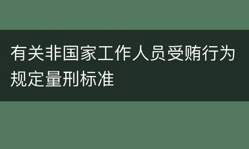 有关非国家工作人员受贿行为规定量刑标准