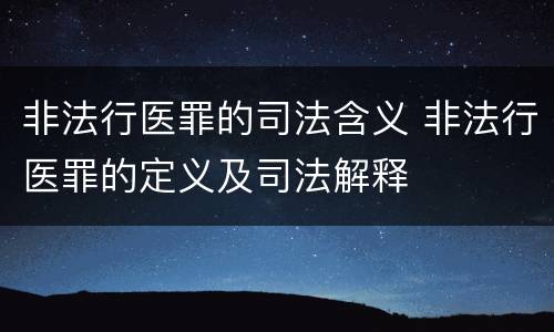 非法行医罪的司法含义 非法行医罪的定义及司法解释