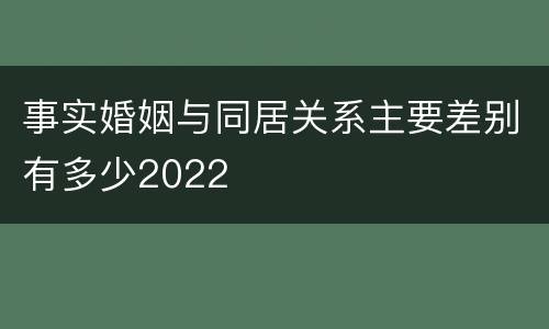 事实婚姻与同居关系主要差别有多少2022