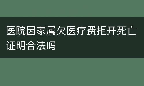 医院因家属欠医疗费拒开死亡证明合法吗