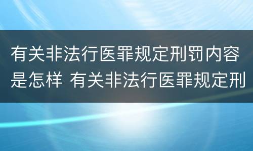 有关非法行医罪规定刑罚内容是怎样 有关非法行医罪规定刑罚内容是怎样写的