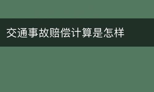 交通事故赔偿计算是怎样