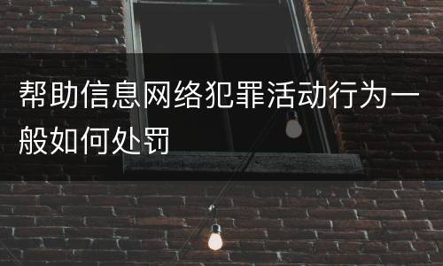 帮助信息网络犯罪活动行为一般如何处罚