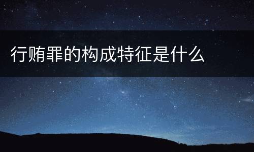 行贿罪的构成特征是什么