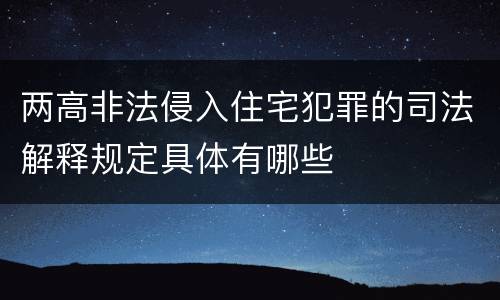 两高非法侵入住宅犯罪的司法解释规定具体有哪些