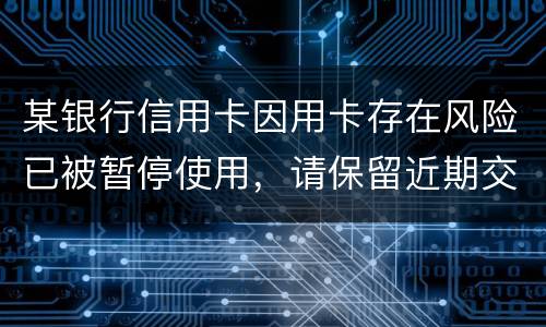 某银行信用卡因用卡存在风险已被暂停使用，请保留近期交易凭证备查。要怎么才能开卡