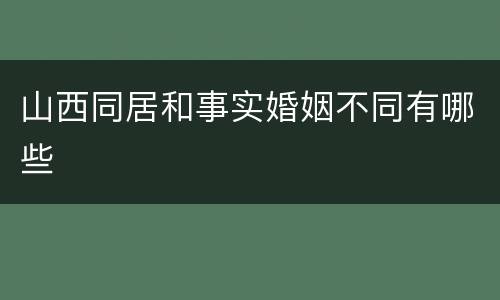 山西同居和事实婚姻不同有哪些