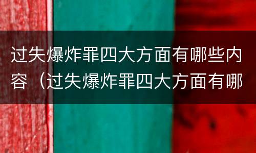 过失爆炸罪四大方面有哪些内容（过失爆炸罪四大方面有哪些内容和要求）