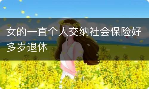 女的一直个人交纳社会保险好多岁退休