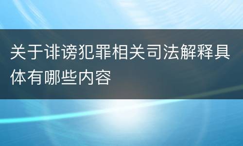 关于诽谤犯罪相关司法解释具体有哪些内容