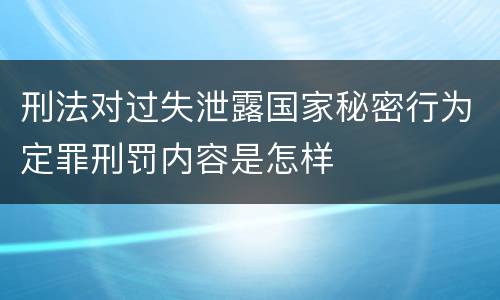 刑法对过失泄露国家秘密行为定罪刑罚内容是怎样