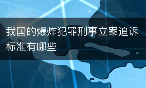 我国的爆炸犯罪刑事立案追诉标准有哪些