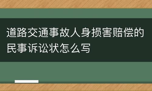 道路交通事故人身损害赔偿的民事诉讼状怎么写