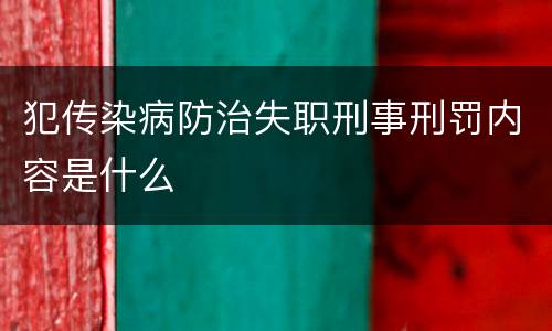 犯传染病防治失职刑事刑罚内容是什么